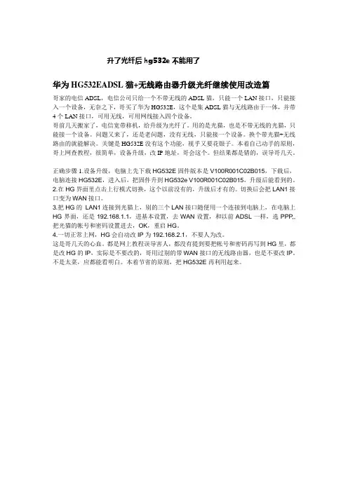 华为HG532EADSL猫+无线路由器升级光纤继续使用改造篇