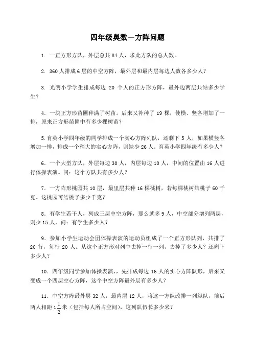 四年级奥数-方阵问题