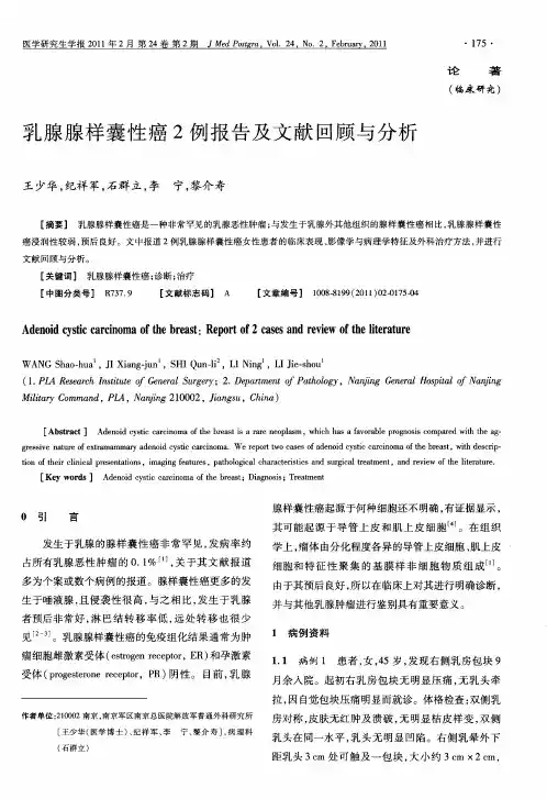 乳腺腺样囊性癌2例报告及文献回顾与分析