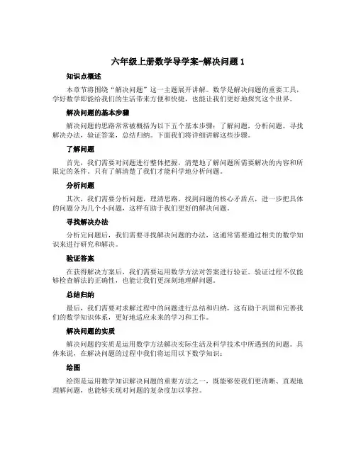 六年级上册数学导学案-解决问题1 西师大版
