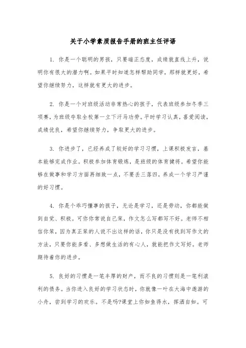 关于小学素质报告手册的班主任评语（四篇）