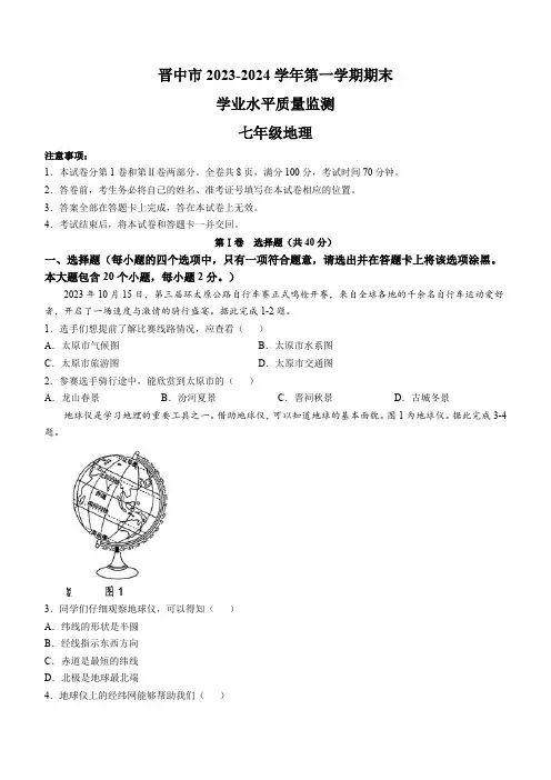 山西省晋中市2023-2024学年七年级上学期期末地理试题(含答案 )