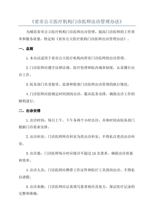 《省市公立医疗机构门诊医师出诊管理办法》