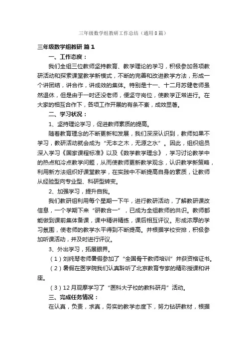 三年级数学组教研工作总结（通用8篇）