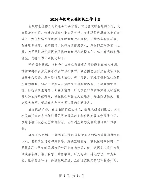 2024年医院医德医风工作计划（五篇）