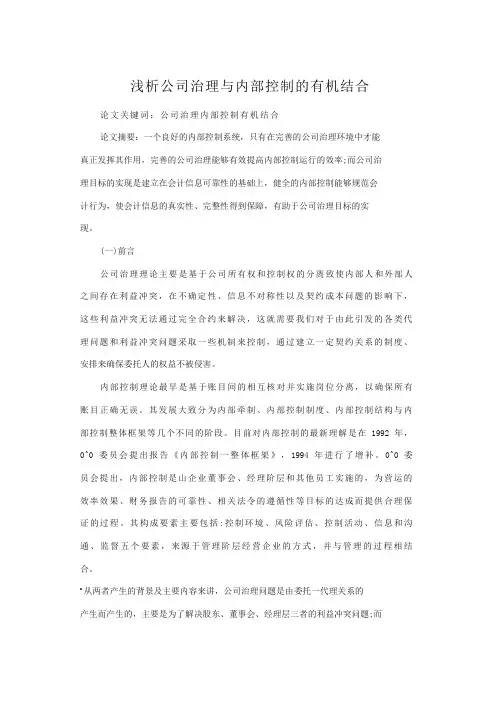 浅析公司治理与内部控制的有机结合
