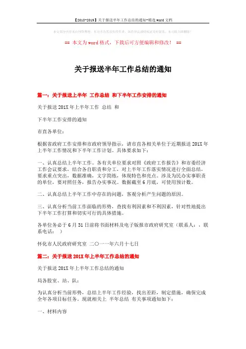 【2018-2019】关于报送半年工作总结的通知-精选word文档 (4页)