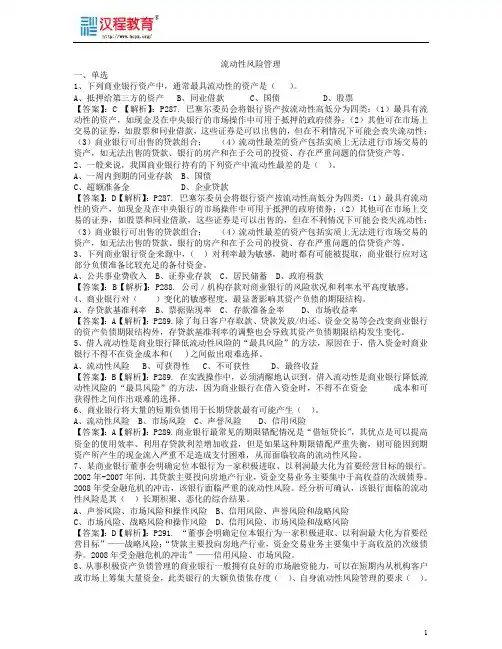 流动性风险管理习题(DOC)