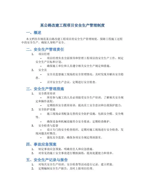 某公路改建工程项目安全生产管理制度