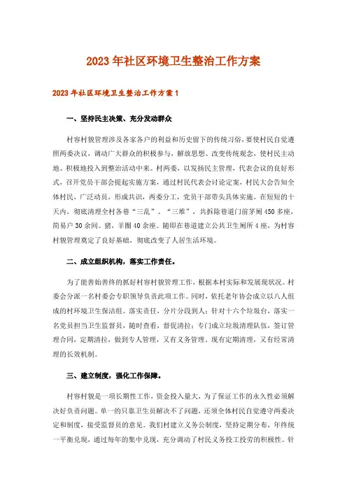 2023年社区环境卫生整治工作方案_1