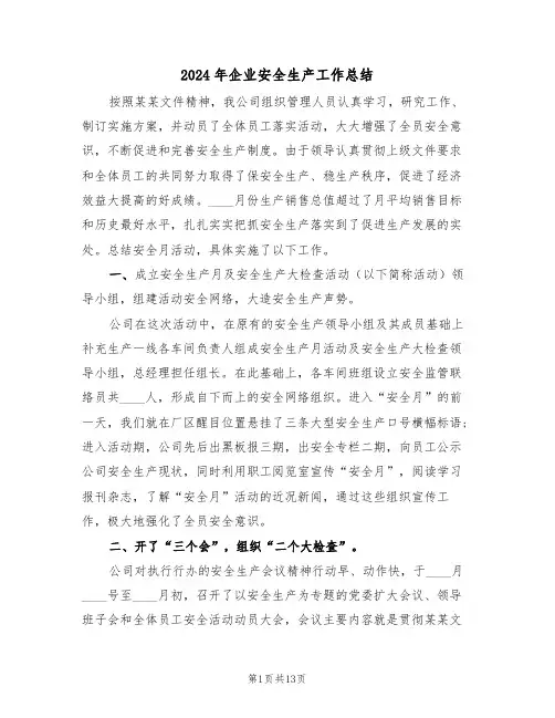 2024年企业安全生产工作总结（五篇）