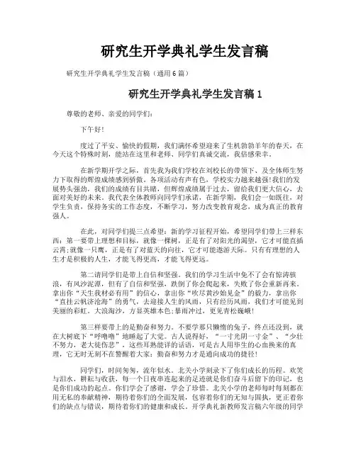 研究生开学典礼学生发言稿