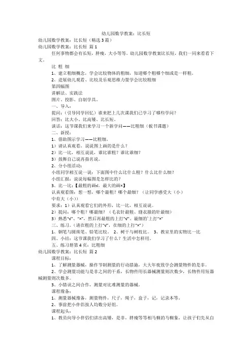 幼儿园数学教案：比长短