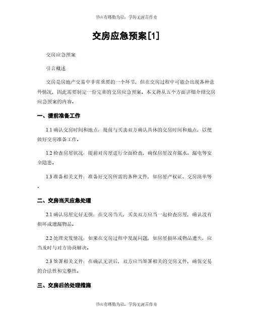 交房应急预案[1]