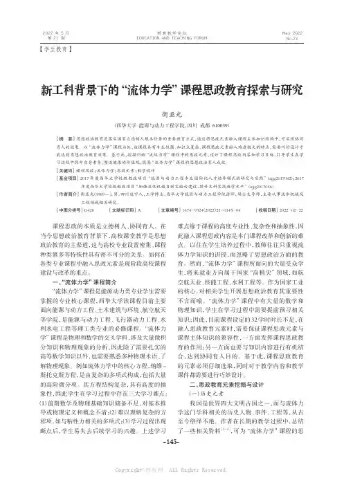 新工科背景下的“流体力学”课程思政教育探索与研究