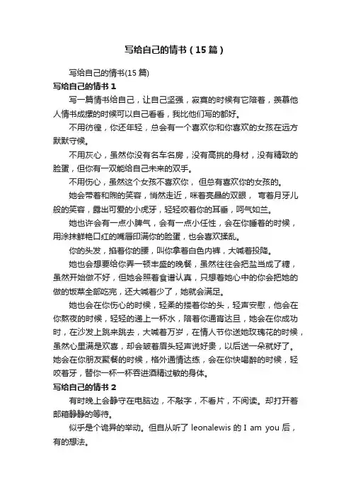 写给自己的情书（15篇）