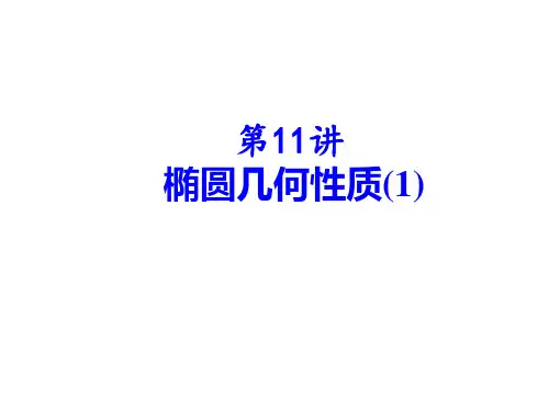 《解析几何》第11讲 椭圆及其标准方程椭圆的几何性质1
