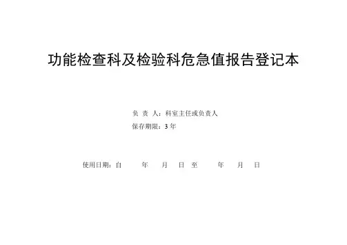 危急值报告登记本