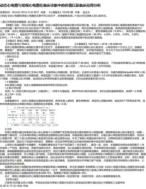 动态心电图与常规心电图在临床诊断中的价值以及临床应用分析
