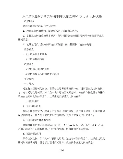 六年级下册数学导学案-第四单元第五课时 反比例     北师大版