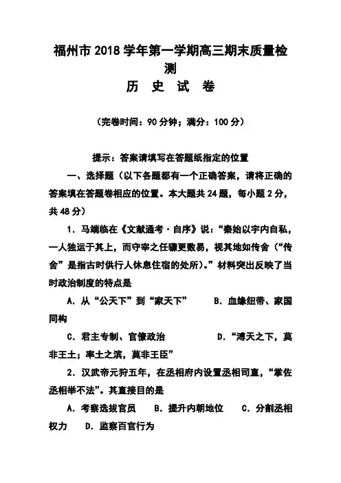 2018届福建省福州市高三上学期期末质量检测历史试题及答案  精品推荐