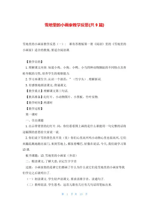 雪地里的小画家教学反思(共9篇)