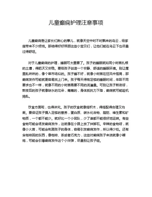 儿童癫痫护理注意事项