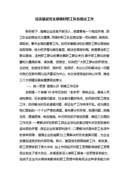 浅谈基层党支部做好职工队伍稳定工作