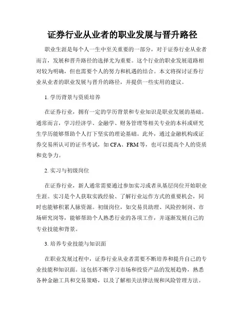 证券行业从业者的职业发展与晋升路径