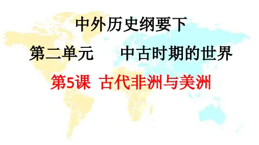统编版《古代非洲与美洲》ppt下载1