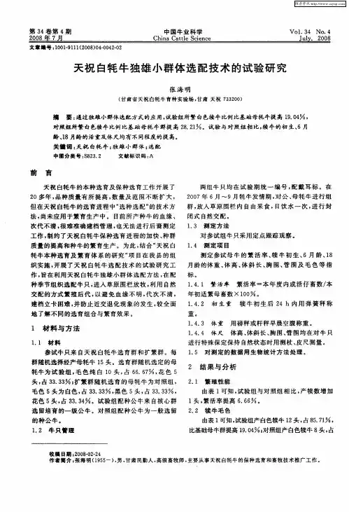 天祝白牦牛独雄小群体选配技术的试验研究