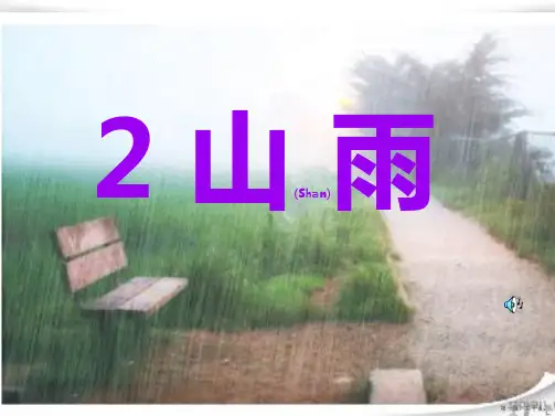 人教版六年级语文上《《山雨》ppt课件
