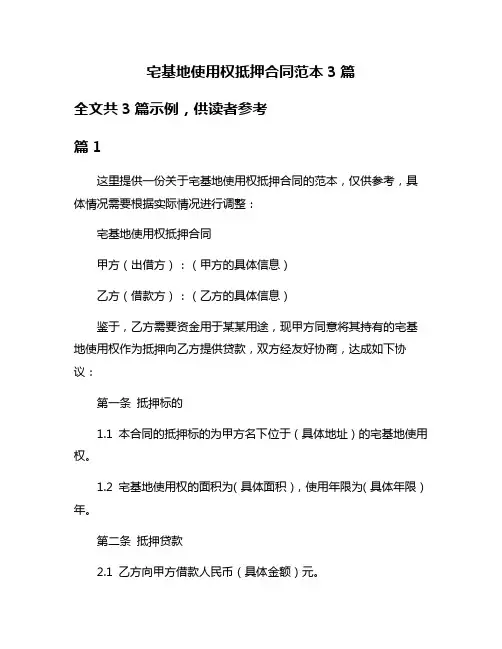 宅基地使用权抵押合同范本3篇