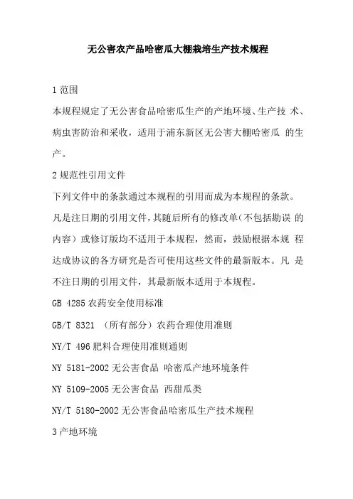 无公害农产品哈密瓜大棚栽培生产技术规程