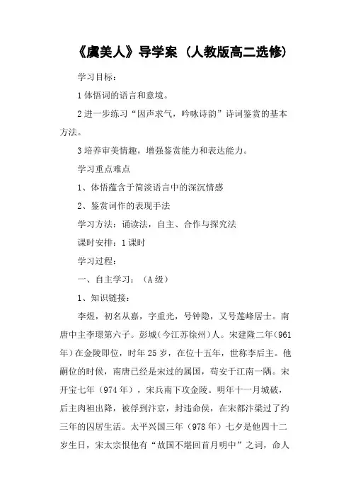 《虞美人》导学案 (人教版高二选修)