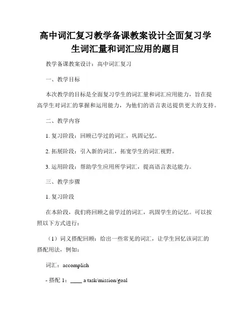 高中词汇复习教学备课教案设计全面复习学生词汇量和词汇应用的题目