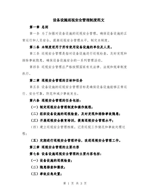 设备设施巡视安全管理制度范文