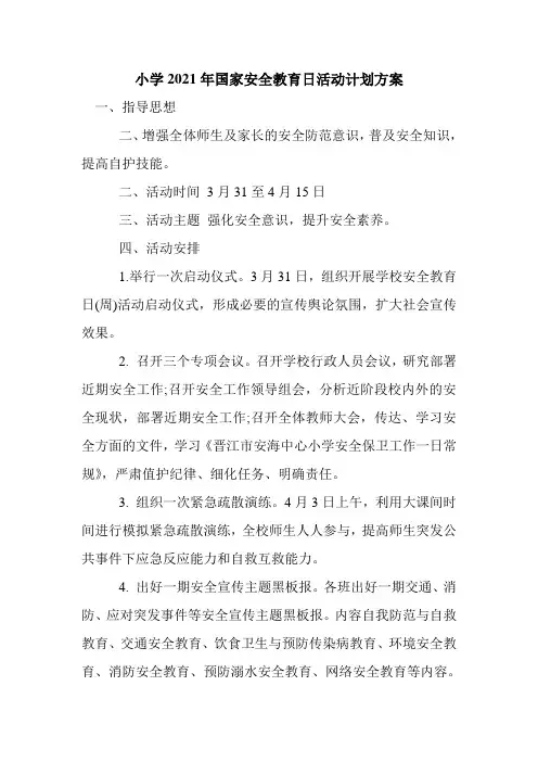 新整理小学2021年国家安全教育日活动计划方案