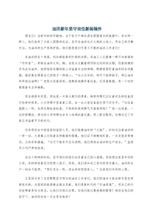 油田新年坚守岗位新闻稿件