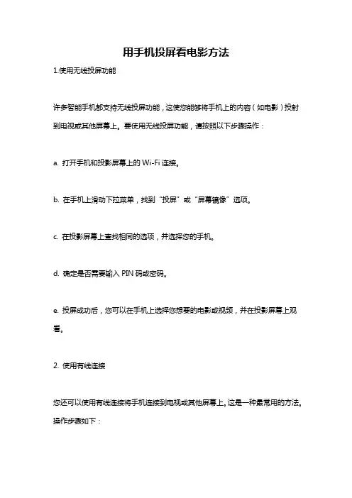 用手机投屏看电影方法