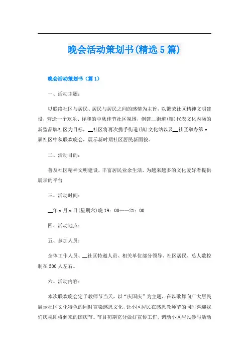 晚会活动策划书(精选5篇)