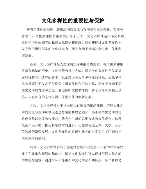 文化多样性的重要性与保护