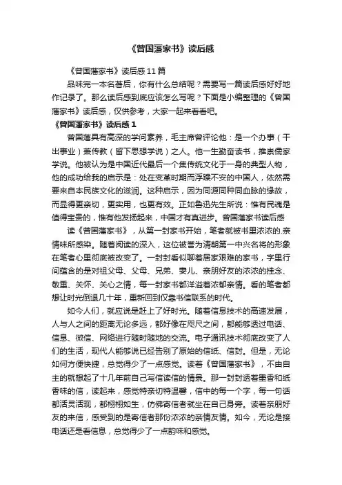 《曾国藩家书》读后感