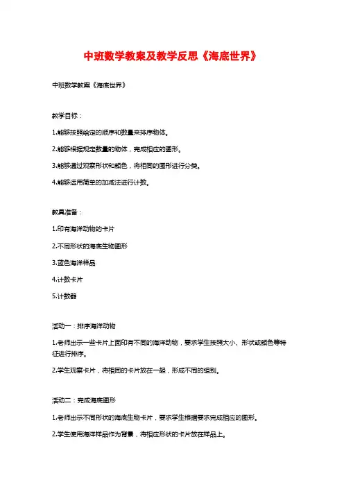 中班数学教案及教学反思《海底世界》
