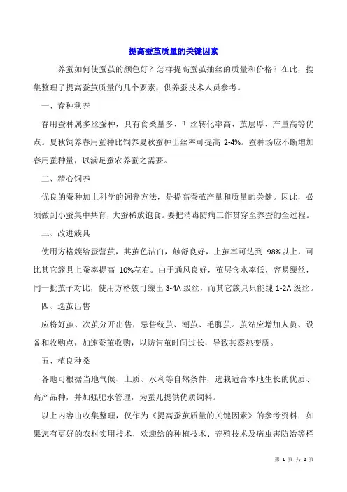 提高蚕茧质量的关键因素