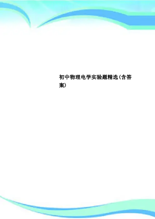 初中物理电学实验题精选(含标准答案)