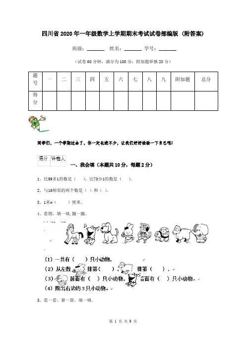 四川省2020年一年级数学上学期期末考试试卷部编版 (附答案)