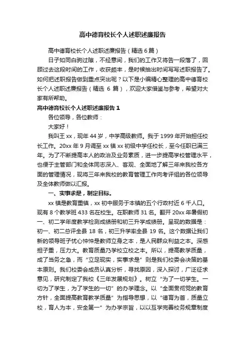 高中德育校长个人述职述廉报告（精选6篇）