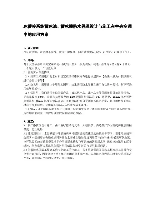 冰蓄冷系统、蓄冰槽防水保温设计与施工在中央空调中的应用方案