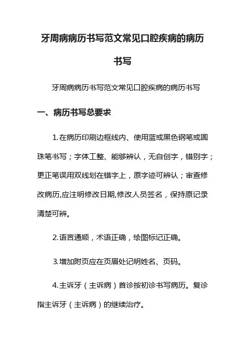 牙周病病历书写范文常见口腔疾病的病历书写